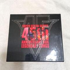 スーパー戦隊シリーズ45作品記念主題歌BOX LEGENDARY SONGS