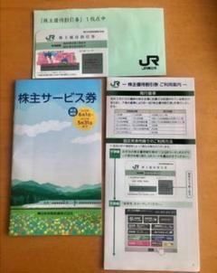 東日本旅客鉄道株主優待券