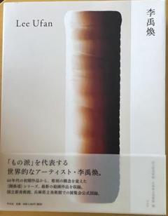 李禹煥 Lee Ufan 展覧会公式図録