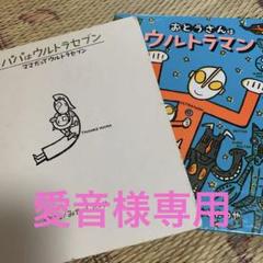 22年最新 おとうさんはウルトラマン ウルトラマンえほん の人気アイテム メルカリ