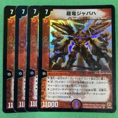 【キラ】超竜ジャバハ 2002 キラ】超竜ジャバハ 2002