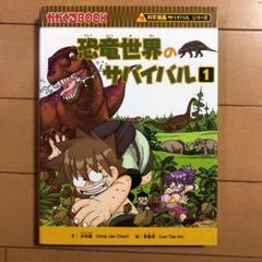 恐竜世界のサバイバル 1　他全22冊 恐竜世界のサバイバル1 (かがくるBOOK 科学漫画サバイバル