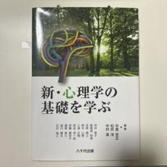 新・心理学の基礎を学ぶ