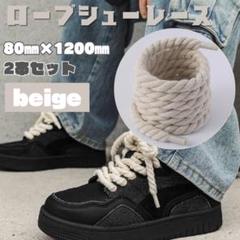 ロープシューレース ベージュ 2本 スニーカーカスタム DIY ひも 120cm