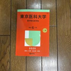 自治医科大学 医学部 過去問題集 2冊セット 自治医科・東京慈恵会医科大学　看護 くっく様専用】自治医科大学看護学部 東京慈恵会医科大学医学部