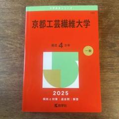 2025年最新】京都工芸繊維大学赤本の人気アイテム - メルカリ