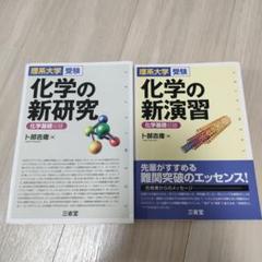 化学の新演習　化学の新研究　卜部吉庸　２冊セット