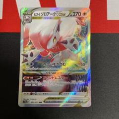 ポケモンカード ヒスイゾロアークVSTAR - メルカリ