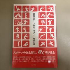 現代スポーツのエッセンス