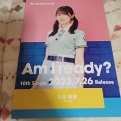 丹生明里ちゃん フライヤーのサムネイル