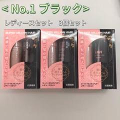 新品> 3個 No.1 ブラック スーパーミリオンヘアー