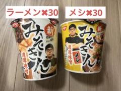 日清 新みそきん濃厚味噌ラーメン 30個とみそきんメシ 30個 合計