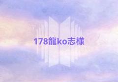 178龍ko志 178龍ko志様専用