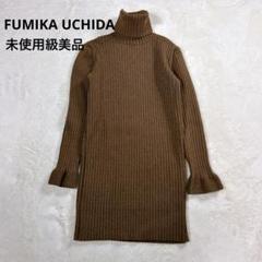 最終価格　美品　fumikauchida フミカウチダ ニットブルマ ブラウン 新品未使用美品 FUMIKA_UCHIDA フミカウチダ ニットブルマ