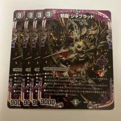 2025年最新】邪龍ジャブラッドの人気アイテム - メルカリ