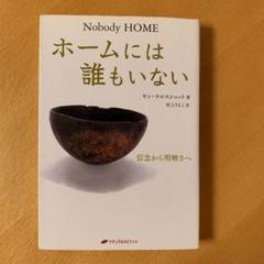 ホームには誰もいない 信念から明晰さへ