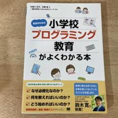 先生のための小学校プログラミング教育がよくわかる本