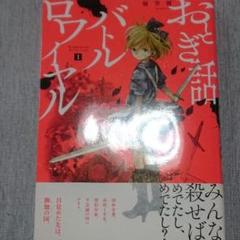 おとぎ話バトルロワイヤル 1 - メルカリ