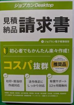 ジョブカンDesktop 見積納品請求書23AE 新品未開封