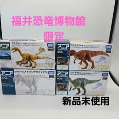 アニア　恐竜　ドラえもん　福井県立恐竜博物館　限定 動かして遊べる動物フィギュア「アニア」10周年。福井県恐竜