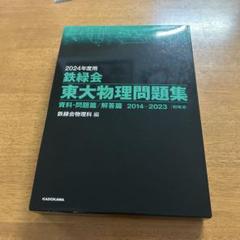 鉄緑会2024 物理確認シリーズ&登竜門2冊セット 未使用美品＋オマケ物理3冊 鉄緑会2024 物理確認シリーズ&登竜門2冊&物理シリーズ3冊