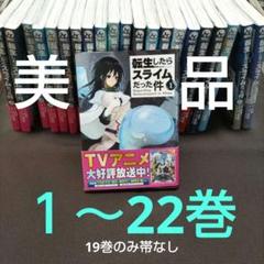 【美品】転生したらスライムだった件 1～22巻 19巻のみ帯なし