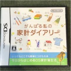 ニンテンドー　DS がんばる私の家計ダイアリー　ディーエス　家計簿　ソフト