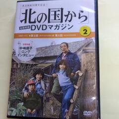 DVD 北の国から　DVDマガジン　VOL.1〜VOL.20　未開封あり 北の国から」全話収録 DVDマガジン 2017年 20号 12月5日号【雑誌