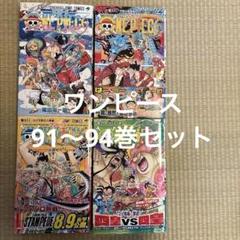 ワンピース 1〜93巻セット 数冊新品