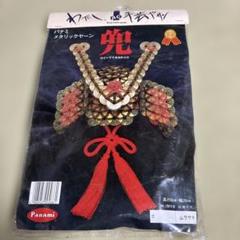 パナミ　メタリックヤーン 兜 コイン手芸