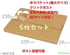 【即購入OK】ゆうパケット 定形外郵便 宅急便60サイズ クリックポスト 対応