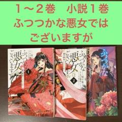 １〜２巻　小説１巻　ふつつかな悪女ではございますが : 雛宮蝶鼠とりかえ伝