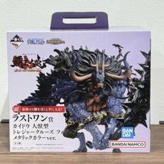 ワンピース カイドウ メタリックカラーver.ラストワン賞 フィギュア専門店 -ソダチトイズ / ラストワン賞 カイドウ -魂豪