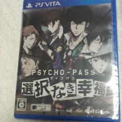 psvita 新品 サイコパス 選択なき幸福
