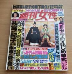 週刊女性 平成2年7月17日号 礼宮さま・紀子さまご成婚特大号