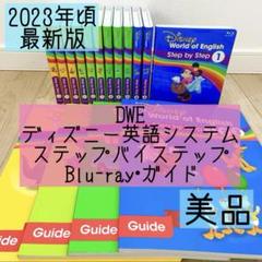 DWE ディズニー英語システム　ステップバイステップ　Blu-ray 314 ☑︎