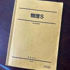 物理 S 2021 テキスト＋板書+配布プリント 61zvHXQczkL._UF350,350_QL50_.jpg