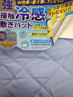 接触冷感 敷きパッド 裏面すべり止め加工　シングルサイズ