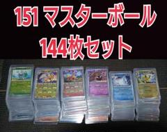ポケモンカード 151　マスターボール　144枚セット