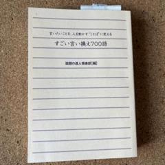 すごい言い換え700語