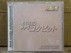 中古CD スーパーロボット大戦 鋼のコクピット 1998年 E16235