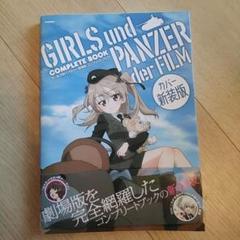 ★美品★ガールズ&パンツァー 劇場版 コンプリートブック カバー新装版