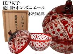 見つけた方はラッキー　江戸切子　深緋　ボンボニエール　八角籠目文 見つけた方はラッキー 江戸切子 深緋 ボンボニエール 八角籠目文