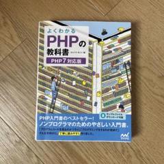 よくわかるPHPの教科書