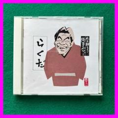 20周年記念豪華CD5枚組！志の輔らくごBOX 新品未開封！定価10500円 立川志の輔 CD [立川志の輔 芸歴20周年記念CD・BOX] 志の輔