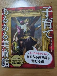 子育てあるある美術館