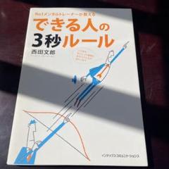 できる人の3秒ルール : no.1メンタルトレーナーが教える