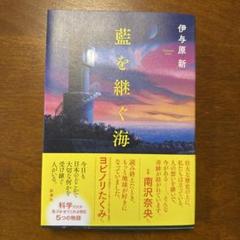 藍を継ぐ海 【サイン本】 33491424_01.jpg?v=1736899865