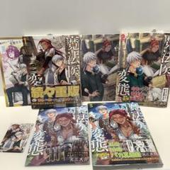 元三大介　魔法医レクスの変態カルテ 1〜3