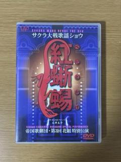 【中古DVD】 サクラ大戦歌謡ショウ 帝国歌劇団 第3回花組 特別公演「紅蜥蜴」